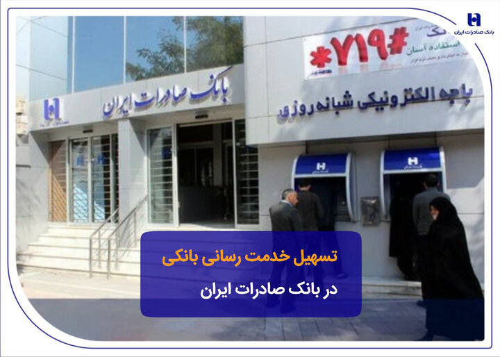 تسهیل خدمترسانی بانکی در بانک صادرات ایران تسهیل خدمترسانی بانکی در بانک صادرات ایران