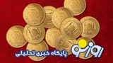 قیمت سکه و طلا امروز پنجشنبه ۸ مرداد ۱۴۰۵