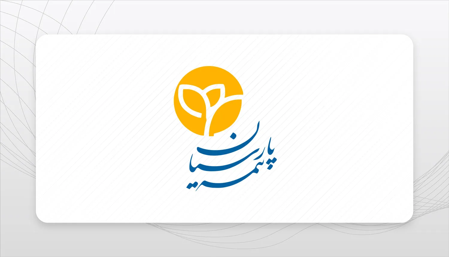بیمه پارسیان ۴۱۱ میلیارد ریال خسارت آتشسوزی یک واحد تولیدی را پرداخت کرد بیمه پارسیان ۴۱۱ میلیارد ریال خسارت آتشسوزی یک واحد تولیدی را پرداخت کرد