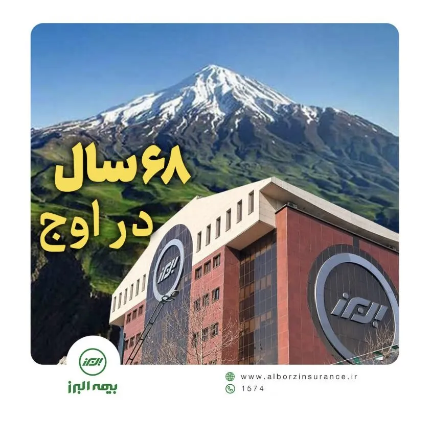 بیمه البرز ۶۸ سال در اوج بیمه البرز ۶۸ سال در اوج