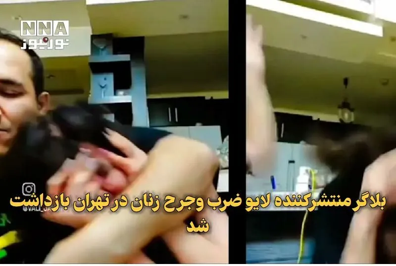 چه بلایی سر بلاگر منتشرکننده لایو ضرب‌وجرح زنان آمد؟