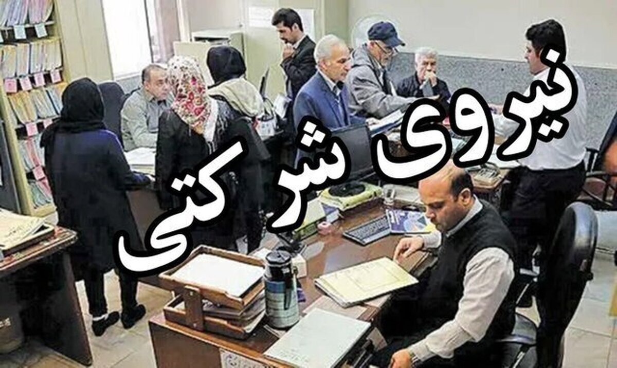خبر خوش برای ۷۰۰ هزار نیروی شرکتی / حقوق از این پس مستقیم پرداخت می‌شود