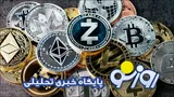 قیمت بیت کوین و ارز‌های دیجیتال چهارشنبه ۷ مرداد ۱۴۰۵
